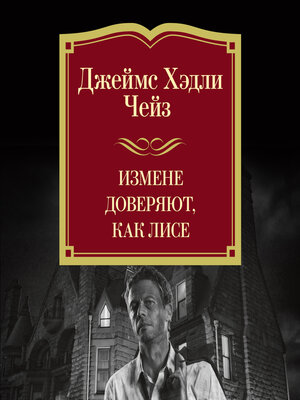 cover image of Измене доверяют, как лисе